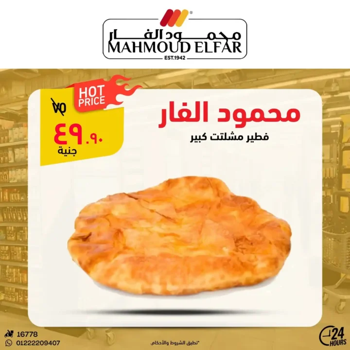 عروض محمود الفار بورسعيد اليوم – أقوى تخفيضات الويك اند على كل الأقسام 2026. 18 عروض محمود الفار بورسعيد اليوم – أقوى تخفيضات الويك اند على كل الأقسام 2026