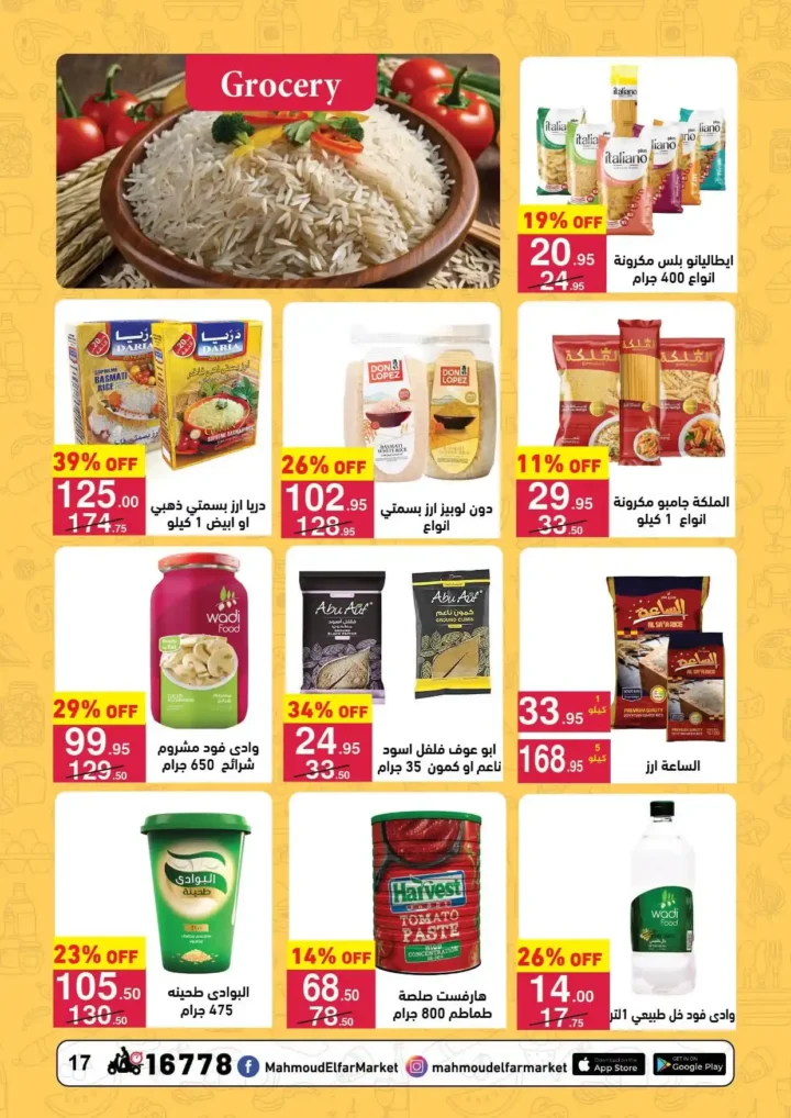 عروض محمود الفار ماركت اليوم 2026 | أقوى خصومات رمضان على طلبات البيت. 17 عروض محمود الفار