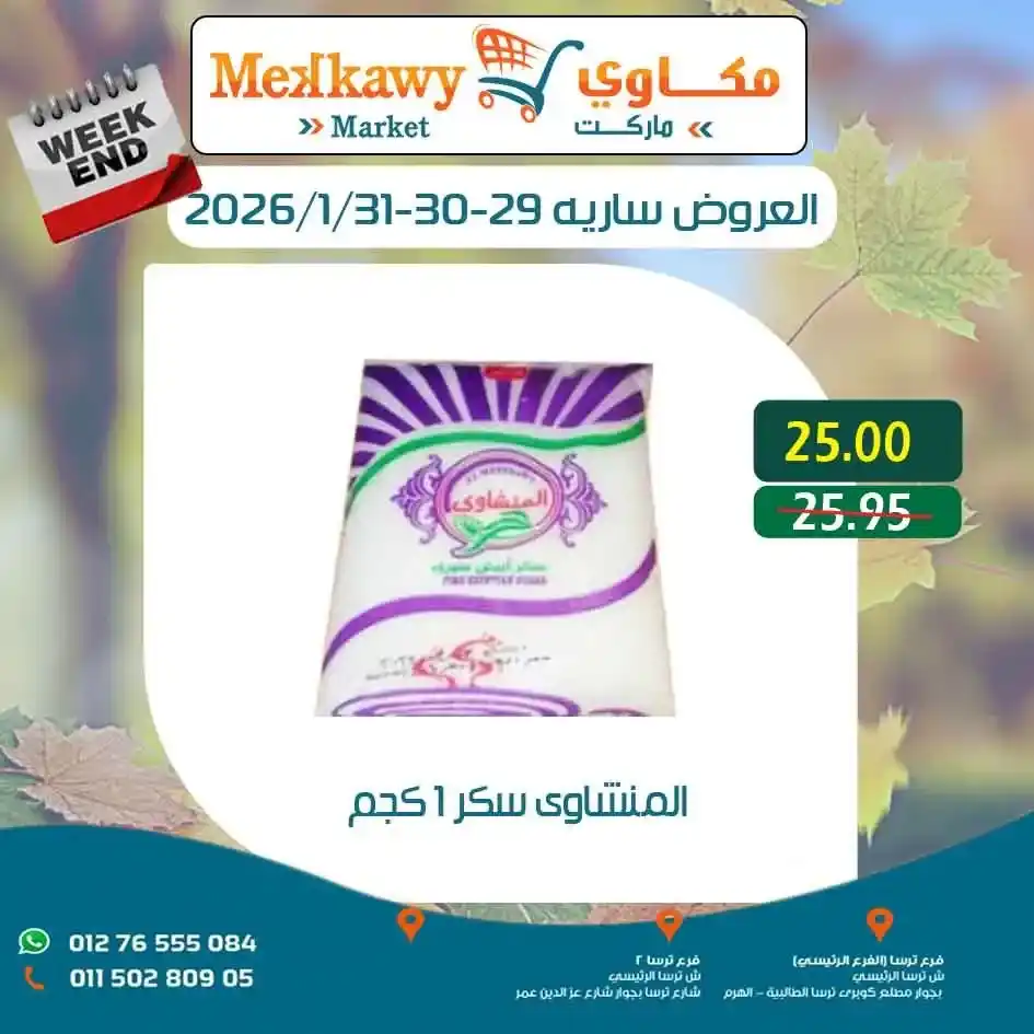 عروض مكاوى ماركت اليوم – أرخص الأسعار على السلع الغذائية وعروض الويك اند 2026. 17 عروض مكاوى ماركت اليوم – أرخص الأسعار على السلع الغذائية وعروض الويك اند 2026