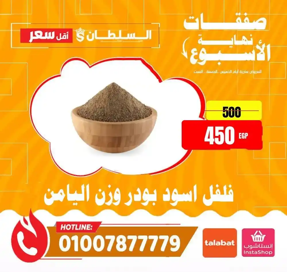 عروض هايبر ماركت السلطان 2026 | أقوى عروض الويك إند على كل المنتجات. 17 عروض هايبر ماركت السلطان 2026 | أقوى عروض الويك إند على كل المنتجات