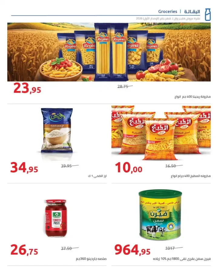 عروض هايبروان Hyperone لشهر يناير 2026 | مجلة الإصدار الأول وتجهيز رمضان بأقوى توفير. 17 عروض هايبروان