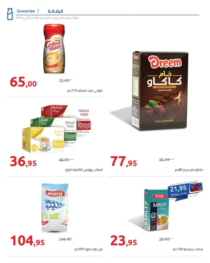 مجلة هايبروان سوبر توفير 2026 – أقوى عروض تجهيزات رمضان في مصر. 17 عروض هايبروان Hyperone 2026 | مجلة سوبر توفير بأقوى تجهيزات رمضان بأفضل الأسعار.