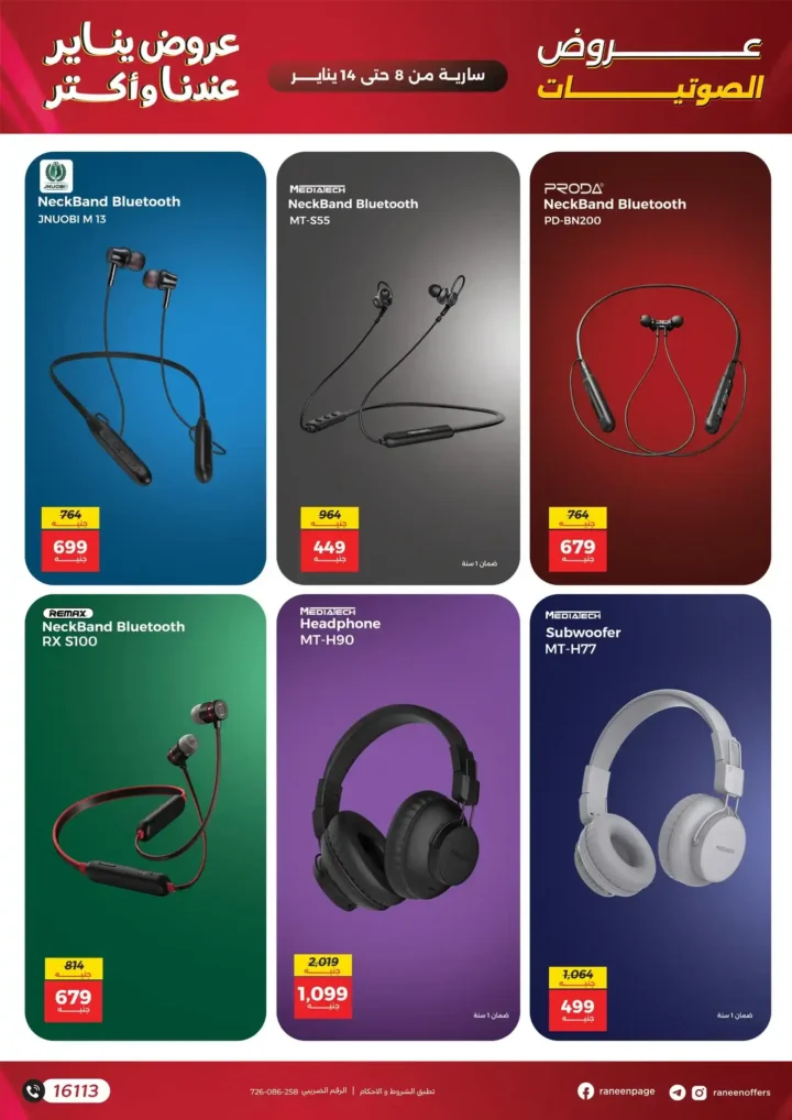 عروض رنين على الموبايلات والإلكترونيات يناير 2026 – خصومات قوية وتقسيط حتى 12 شهر. 18 عروض رنين