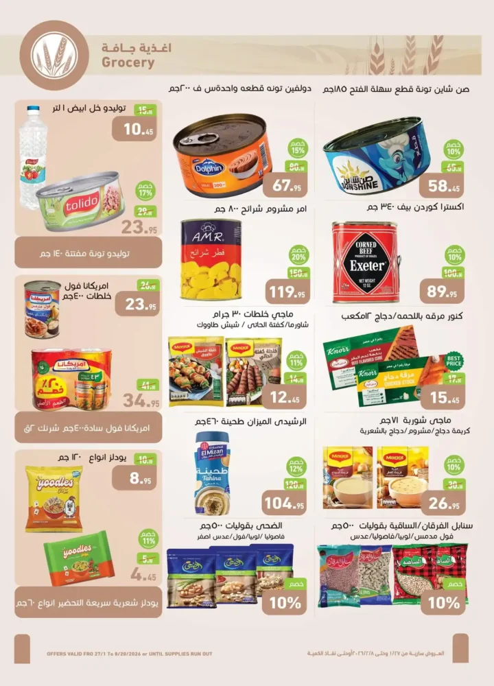 عروض أسواق عبدالله العثيم مصر في رمضان 2026 باسعار قوية وتخفيضات لا تفوت. 18 عروض أسواق عبدالله