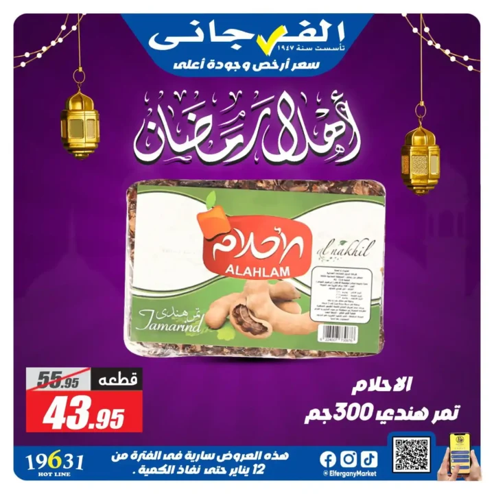 عروض الفرجاني ماركت رمضان 2026 | ياميش رمضان بأرخص سعر وأعلى جودة. 18 عروض الفرجاني