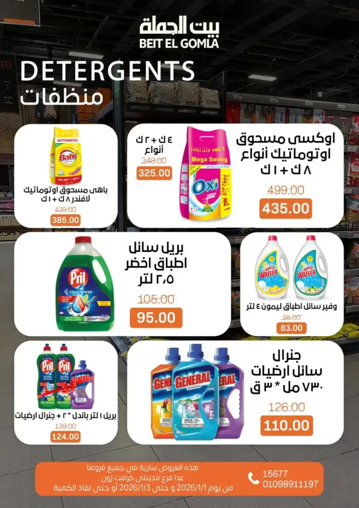 عروض بيت الجملة – Beit ElGomla | وفر في الويك إند على كل احتياجات بيتك 🛒. 18 عروض بيت الجملة – Beit ElGomla | وفر في الويك إند على كل احتياجات بيتك 🛒