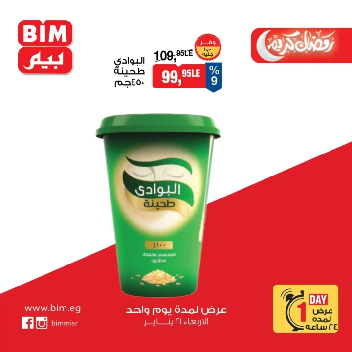 عرض اليوم الواحد من بيم BIM Misr – أقوى تخفيضات على السلع الأساسية والأغذية (الأربعاء 21 يناير). 10 عرض اليوم الواحد من بيم BIM Misr