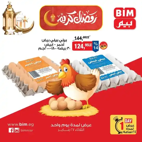 عروض بيم مصر اليوم على البيض والدجاج باسعار قوية ليوم واحد فقط. 1 عروض بيم مصر اليوم على البيض والدجاج باسعار قوية ليوم واحد فقط