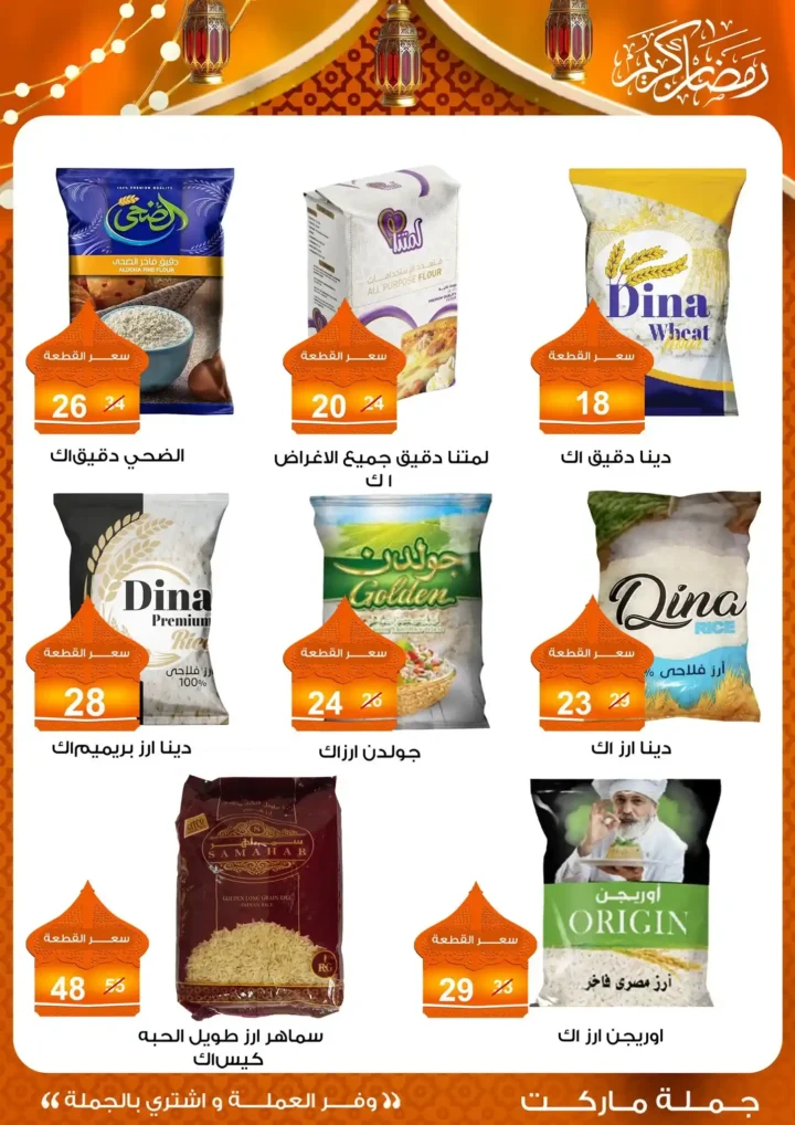 عروض جملة ماركت 2026 – مجلة ياميش رمضان بأسعار الجملة. 12 عروض جملة ماركت 2026 – مجلة ياميش رمضان بأسعار الجملة.