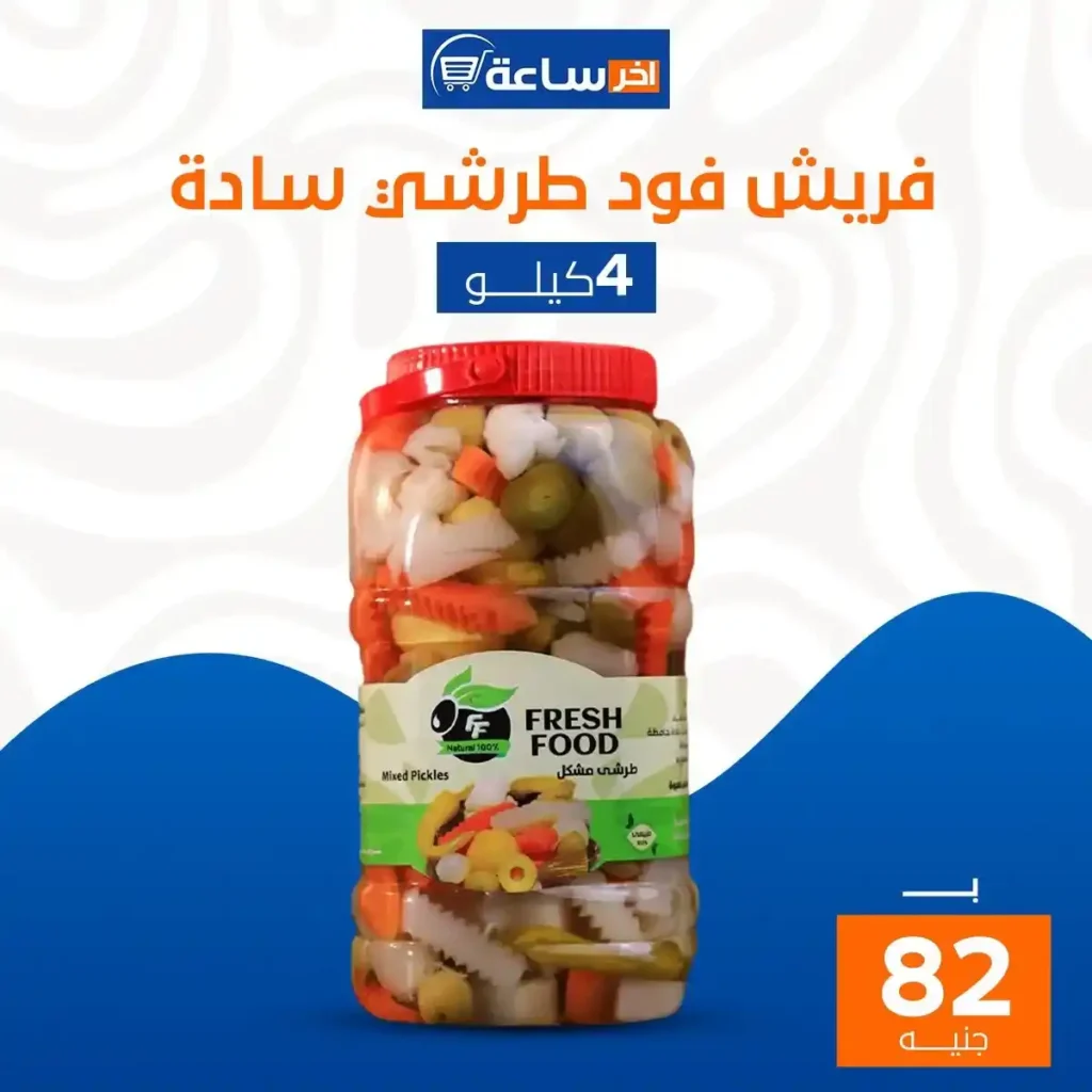 عروض آخر ساعة لتجارة الجملة اليوم 2026 | أقوى عروض الأجبان والمخللات حتى 10 يناير. 18 عروض آخر ساعة