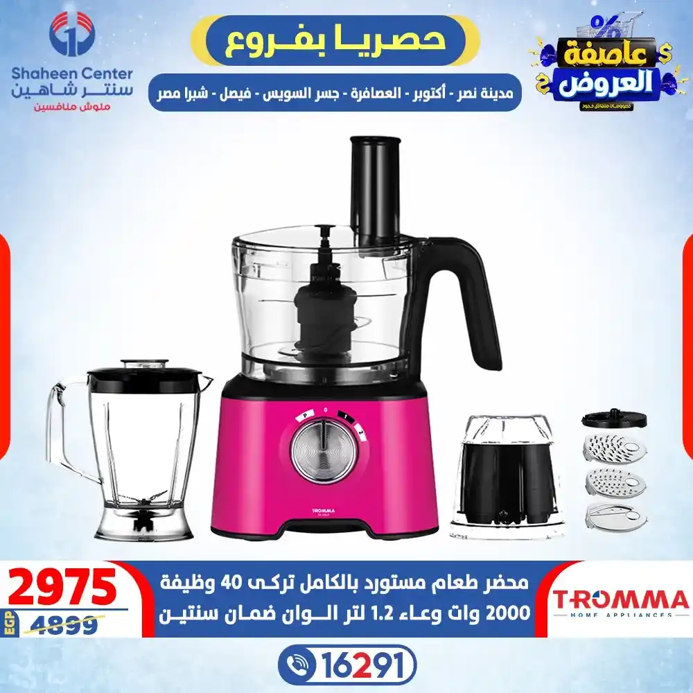 عروض سنتر شاهين 2026 خصومات تصل إلى 80% على الأجهزة الكهربائية. 18 عروض سنتر شاهين