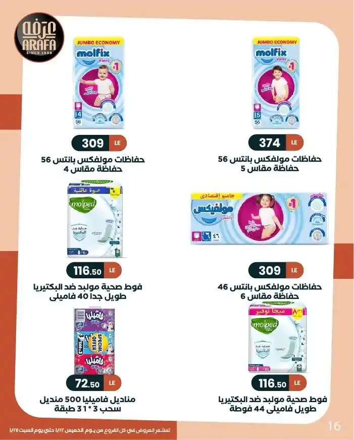 عروض عرفة ماركت Arafa Market | وفّر وكمّل الشهر بأمان 2026. 18 عروض عرفة ماركت Arafa Market