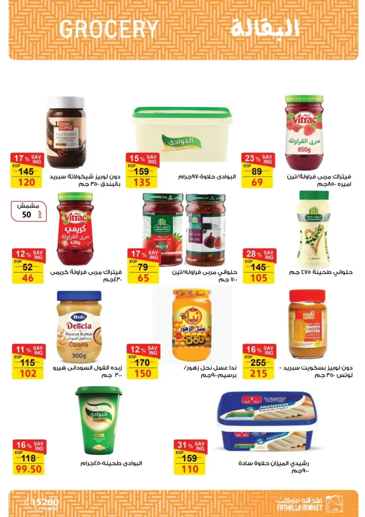 عروض فتح الله ماركت اليوم – مجلة ياميش رمضان 2026 بأسعار قوية حتى 31 يناير. 18 عروض فتح الله ماركت اليوم – مجلة ياميش رمضان 2026 بأسعار قوية حتى 31 يناير