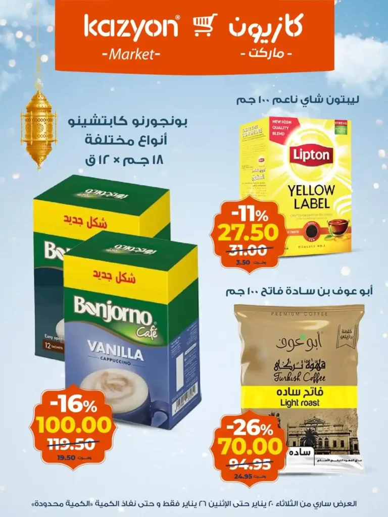 عروض كازيون عرض التلات من 20 إلى 26 يناير 2026 – تجهيز رمضان بأسعار أوفر. 17 عروض كازيون