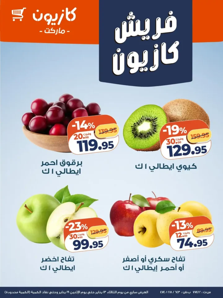 عرض التلات كازيون 2026 | عروض بأسعار مفاجأة على كل احتياجات البيت 18 عرض التلات كازيون 2026 | عروض بأسعار مفاجأة على كل احتياجات البيت