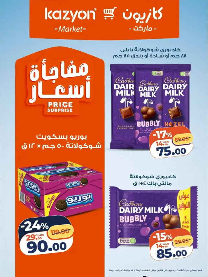 عرض التلات من كازيون اليوم 2026 | أوفر أسعار لاحتياجات البيت. 18 عرض التلات من كازيون اليوم 2026