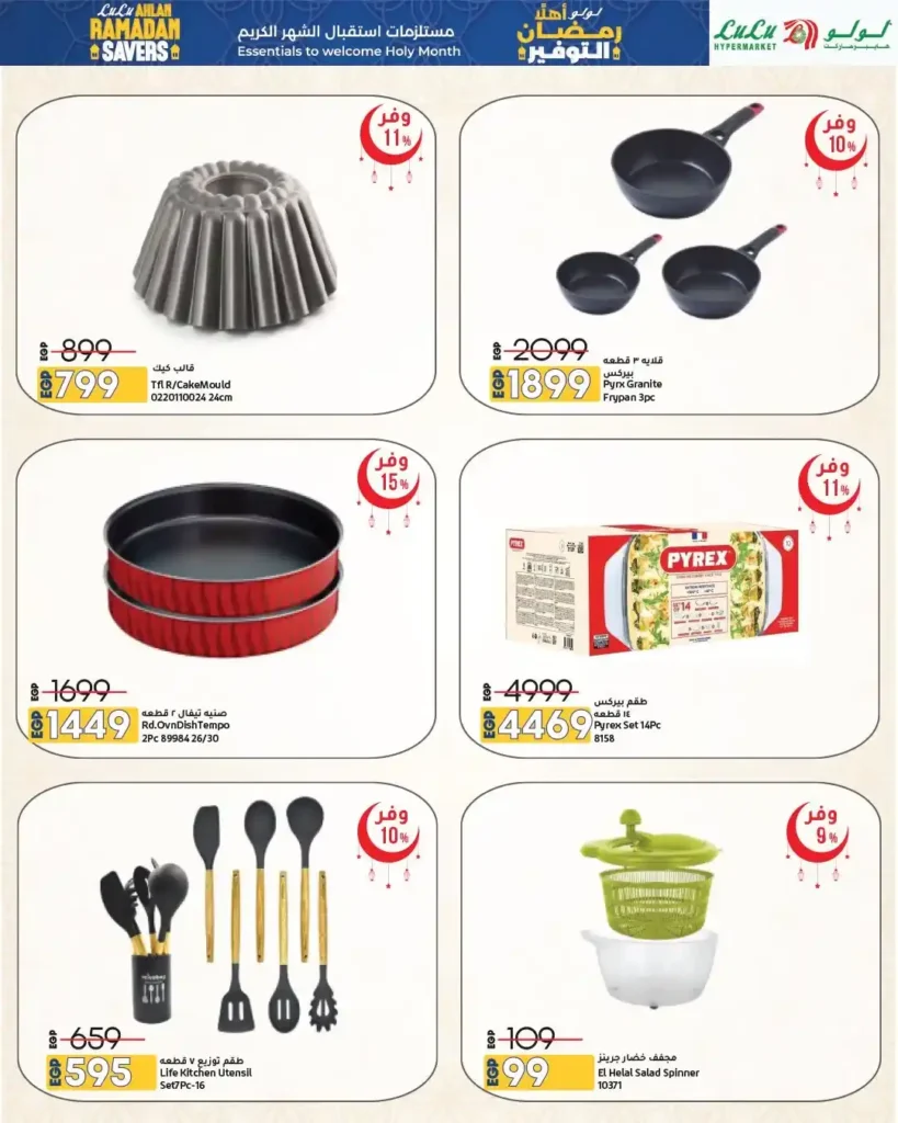 عروض لولو هايبر ماركت مصر 2026 | مجلة أهلاً رمضان Wave 2 بأقوى خصومات تجهيزات الشهر الكريم. 18 عروض لولو هايبر ماركت مصر 2026