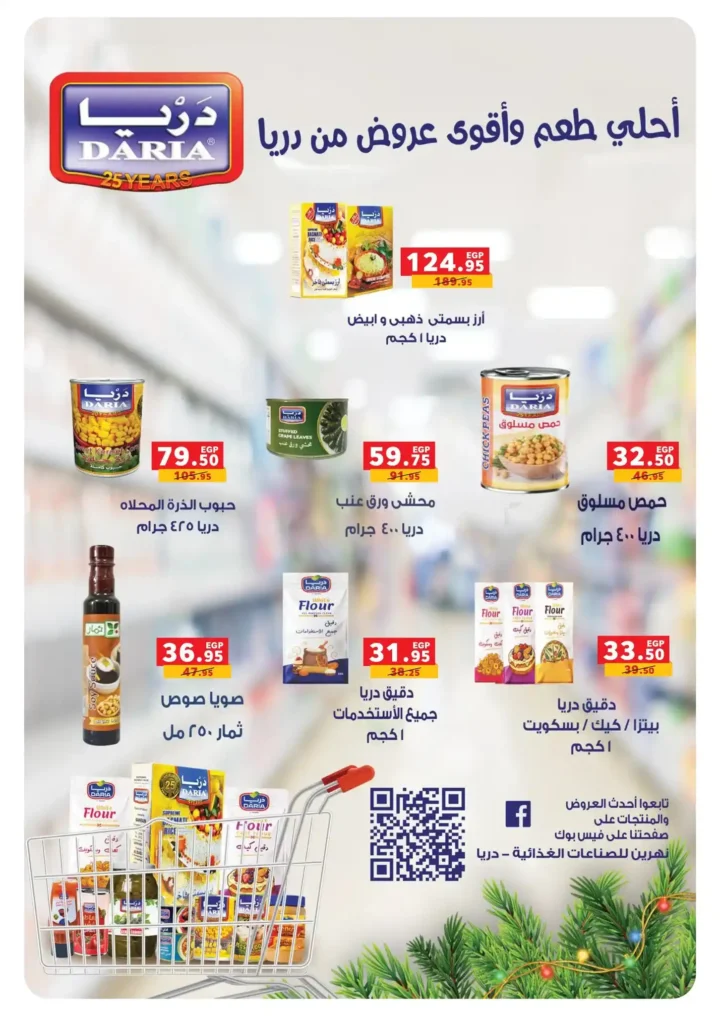 عروض بندة مصر 2026 – أقوى تخفيضات السلع الغذائية ومستلزمات رمضان من Panda Egypt. 18 عروض بندة مصر