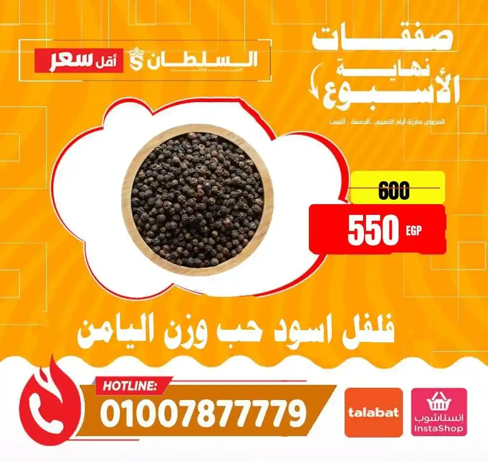 عروض هايبر ماركت السلطان 2026 | أقوى عروض الويك إند على كل المنتجات. 18 عروض هايبر ماركت السلطان 2026 | أقوى عروض الويك إند على كل المنتجات