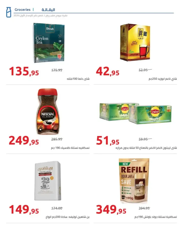 عروض هايبروان Hyperone لشهر يناير 2026 | مجلة الإصدار الأول وتجهيز رمضان بأقوى توفير. 18 عروض هايبروان