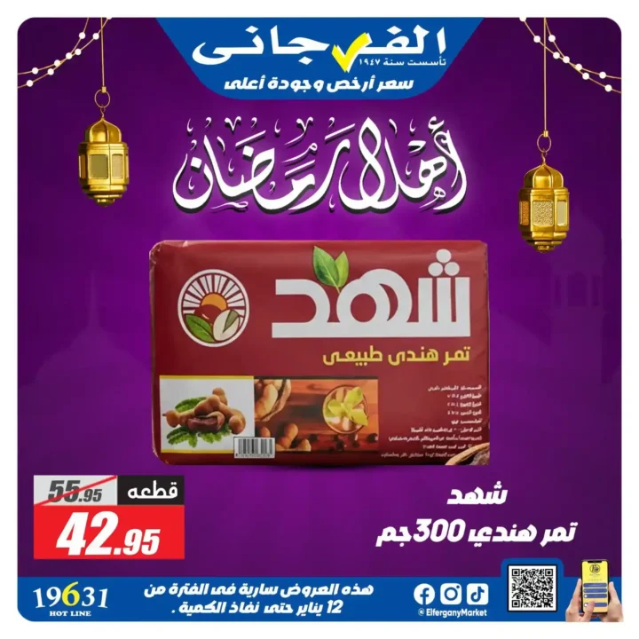 عروض الفرجاني ماركت رمضان 2026 | ياميش رمضان بأرخص سعر وأعلى جودة. 19 عروض الفرجاني