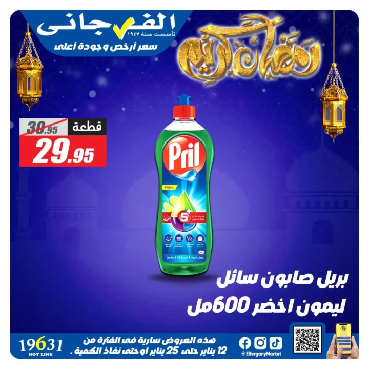 عروض الفرجاني هايبر ماركت 2026 | أقوى خصومات على المنظفات. 19 عروض الفرجاني هايبر ماركت 2026 | أقوى خصومات على المنظفات