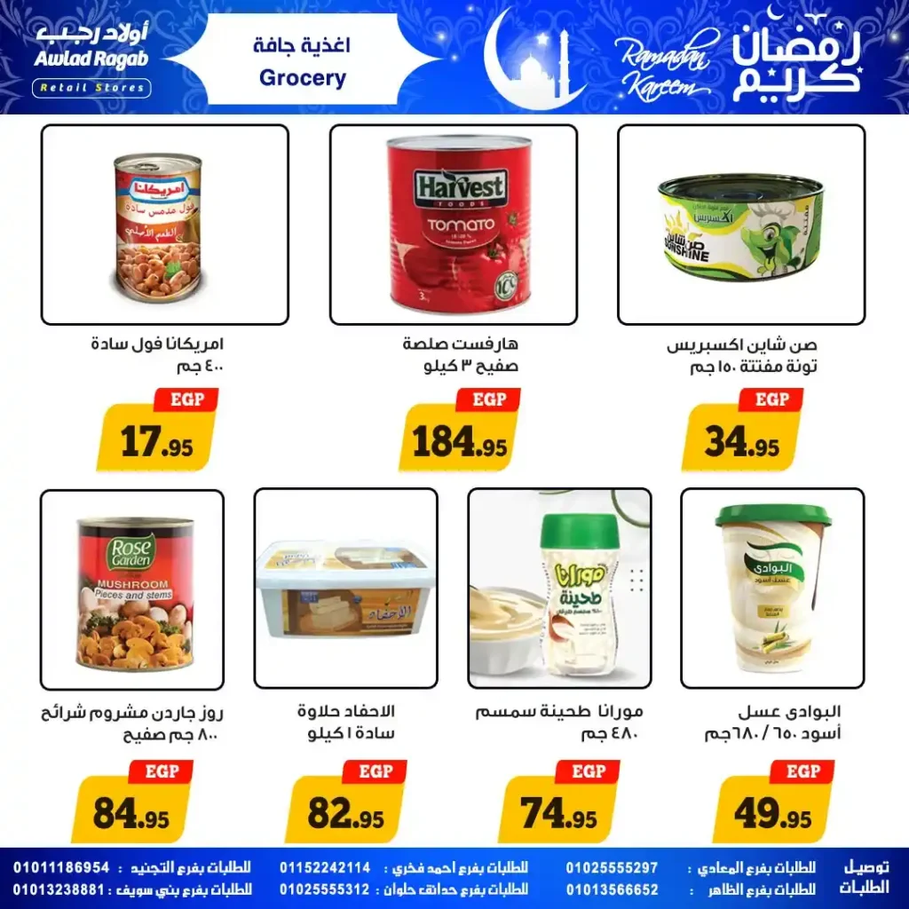 عروض أولاد رجب اليوم بمناسبة رمضان 2026 مع خصومات قوية وفرصة ربح قسائم مشتريات. 19 عروض أولاد رجب