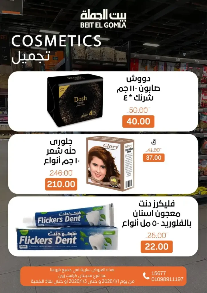 عروض بيت الجملة – Beit ElGomla | وفر في الويك إند على كل احتياجات بيتك 🛒. 19 بيت الجملة