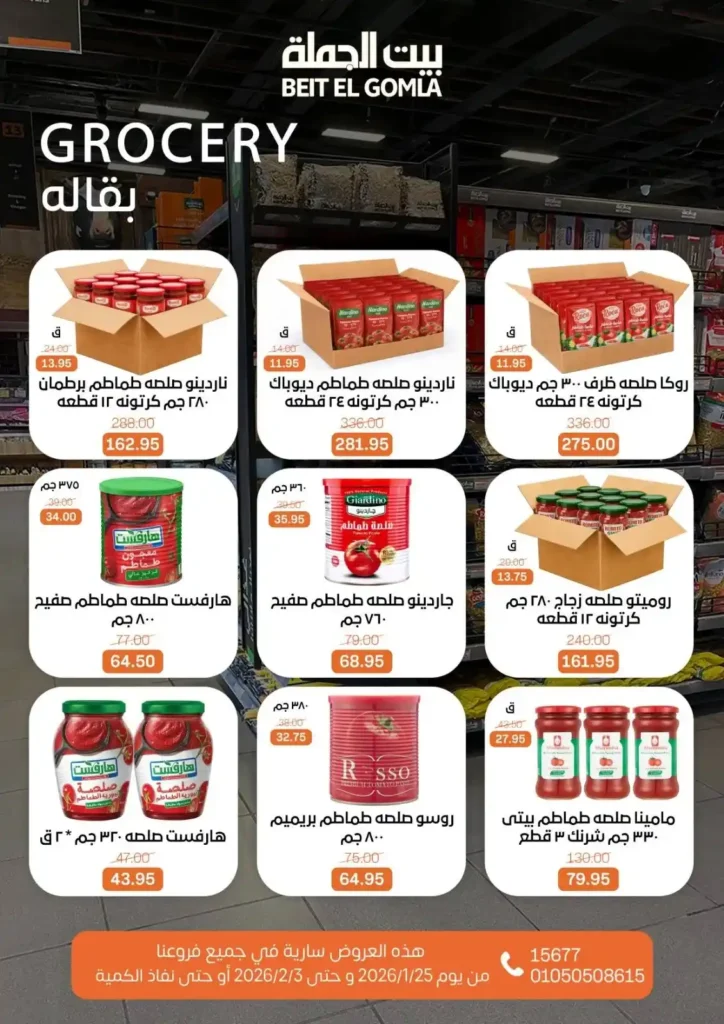 عروض بيت الجملة اليوم لتجهيز رمضان 2026 بأفضل الأسعار على كل احتياجات البيت. 19 عروض بيت الجملة اليوم لتجهيز رمضان 2026 بأفضل الأسعار على كل احتياجات البيت