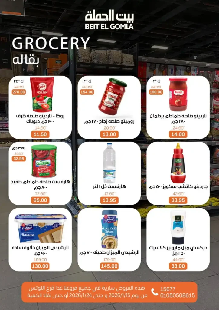 عروض بيت الجملة 2026 – جهّز بيتك لرمضان بأسعار تناسب كل بيت. 11 عروض بيت الجملة 2026 – جهّز بيتك لرمضان بأسعار تناسب كل بيت