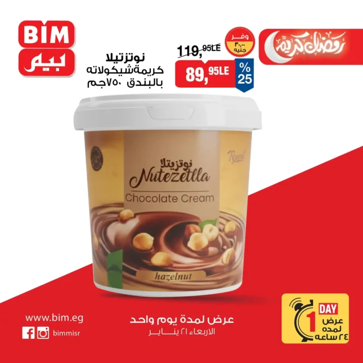 عرض اليوم الواحد من بيم BIM Misr – أقوى تخفيضات على السلع الأساسية والأغذية (الأربعاء 21 يناير). 11 عرض اليوم الواحد من بيم BIM Misr