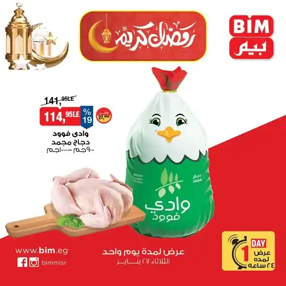 عروض بيم مصر اليوم على البيض والدجاج باسعار قوية ليوم واحد فقط. 2 عروض بيم مصر