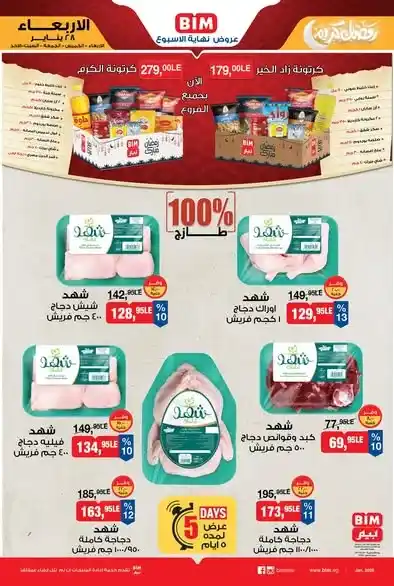 عروض بيم مصر على اللحوم البلدي والدواجن الطازة بأسعار قوية حتى 1 فبراير 2026. 3 عروض بيم مصر