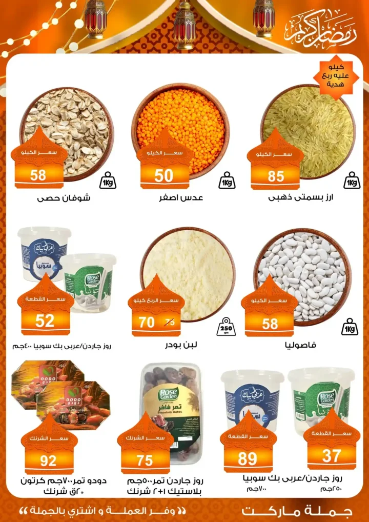 عروض جملة ماركت 2026 – مجلة ياميش رمضان بأسعار الجملة. 13 عروض جملة ماركت 2026 – مجلة ياميش رمضان بأسعار الجملة.