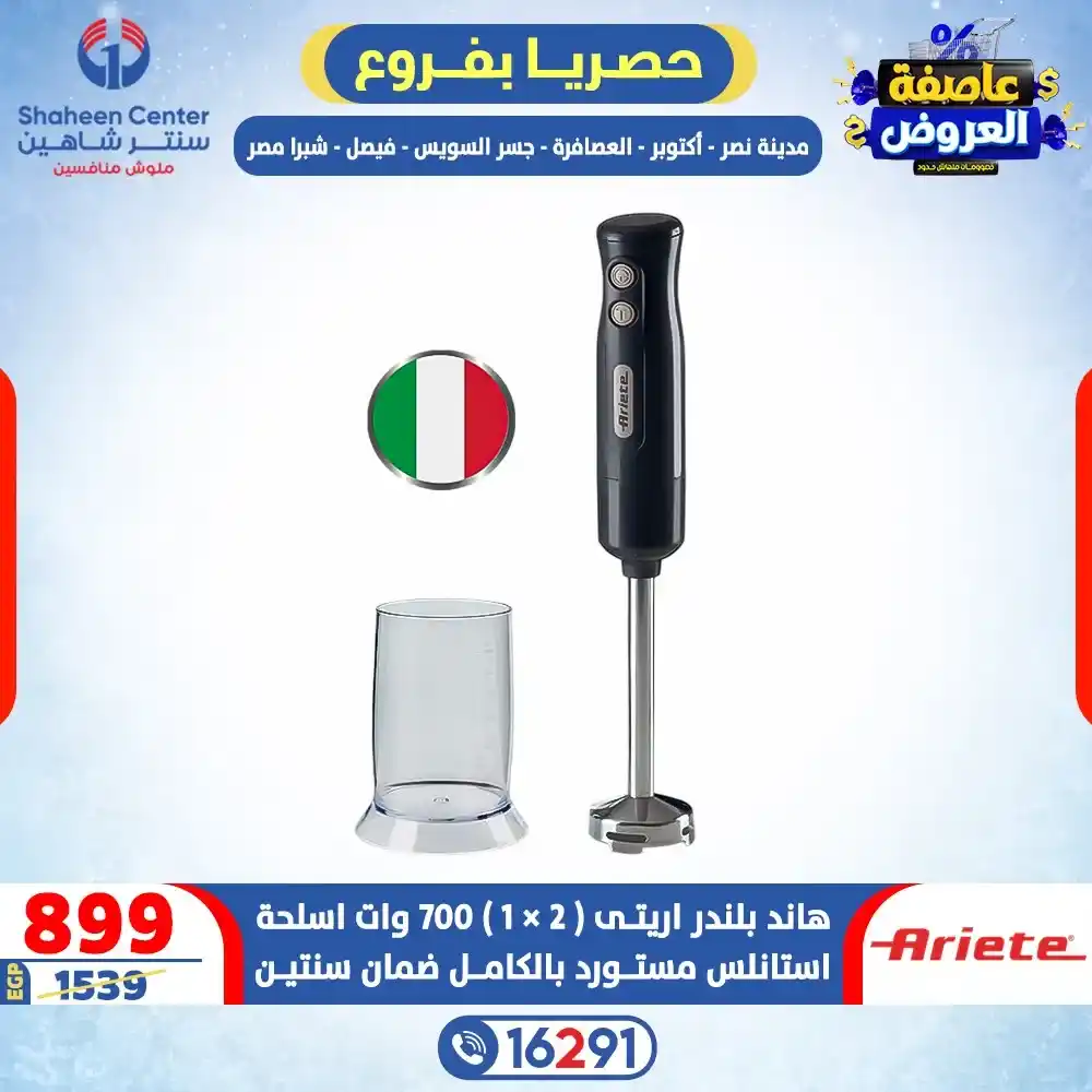 عروض سنتر شاهين 2026 خصومات تصل إلى 80% على الأجهزة الكهربائية. 19 عروض سنتر شاهين