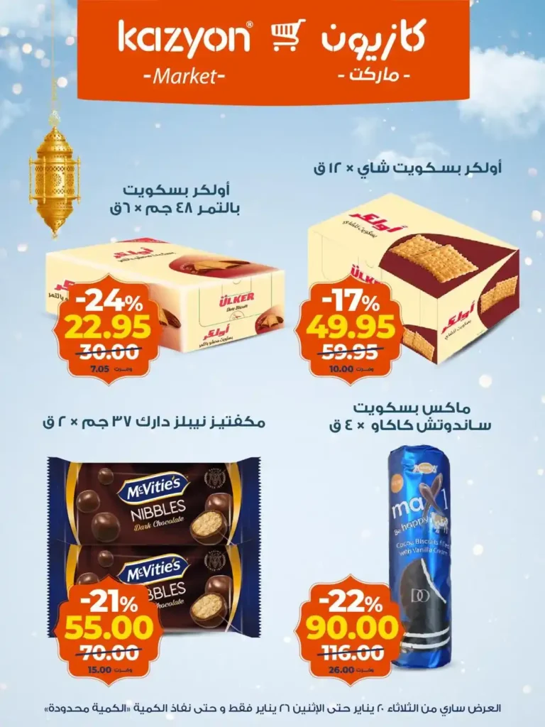 عروض كازيون عرض التلات من 20 إلى 26 يناير 2026 – تجهيز رمضان بأسعار أوفر. 18 عروض كازيون