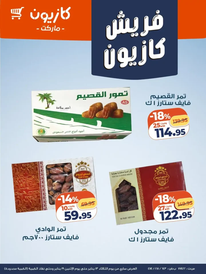 عرض التلات كازيون 2026 | عروض بأسعار مفاجأة على كل احتياجات البيت 19 عرض التلات كازيون 2026 | عروض بأسعار مفاجأة على كل احتياجات البيت