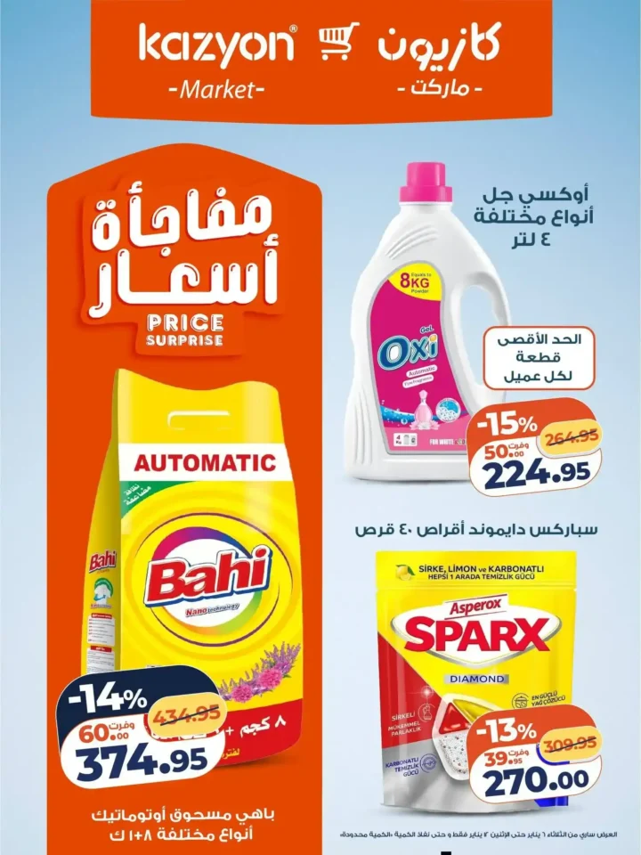 عرض التلات من كازيون اليوم 2026 | أوفر أسعار لاحتياجات البيت. 19 عرض التلات من كازيون اليوم 2026