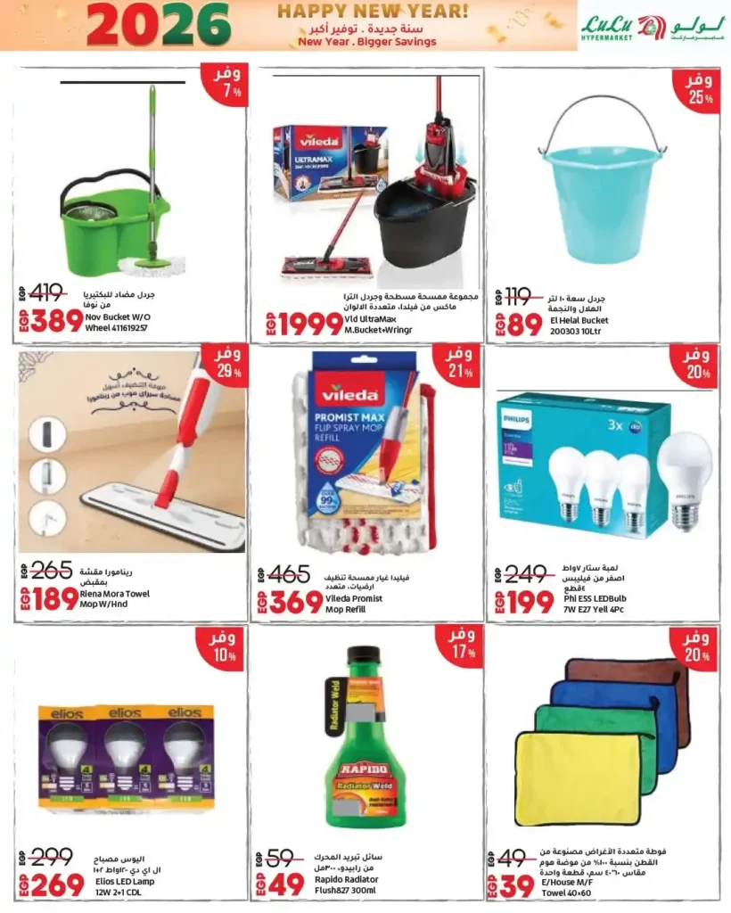 عروض لولو هايبر ماركت 2026 – تخفيضات السنة الجديدة على الموبايلات، الأجهزة، الغذائيات والملابس. 38 عروض لولو هايبر ماركت 2026