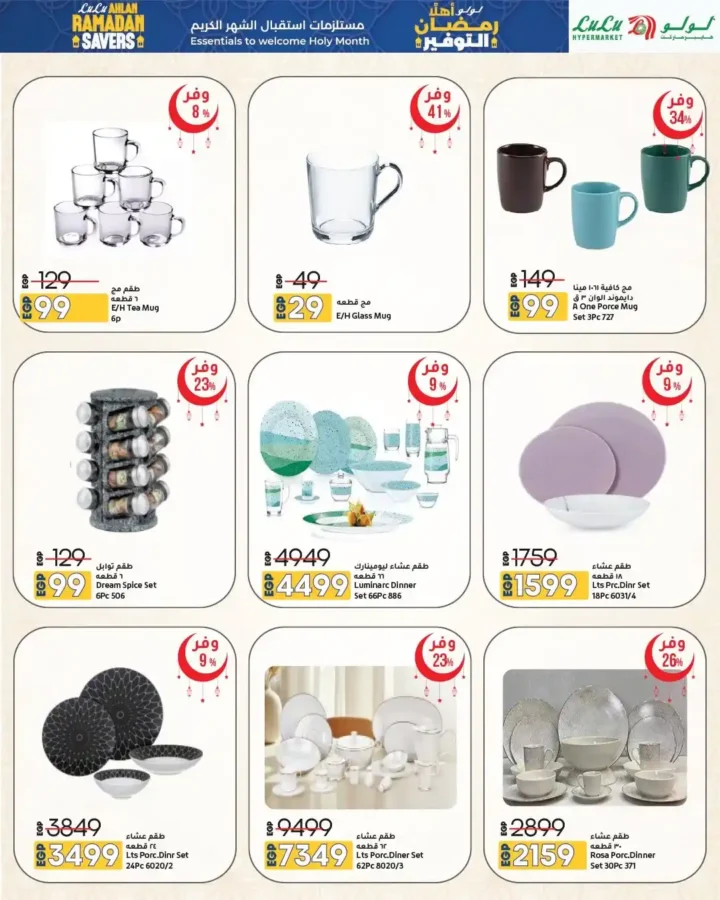 عروض لولو هايبر ماركت مصر 2026 | مجلة أهلاً رمضان Wave 2 بأقوى خصومات تجهيزات الشهر الكريم. 19 عروض لولو هايبر ماركت مصر 2026