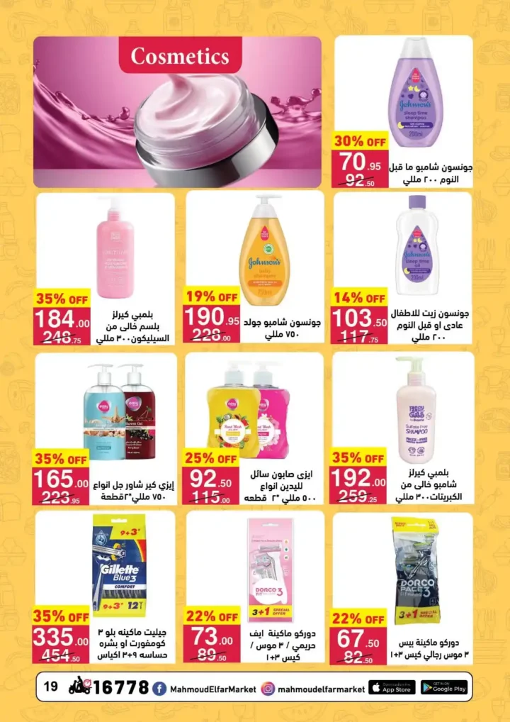 عروض محمود الفار ماركت اليوم 2026 | أقوى خصومات رمضان على طلبات البيت. 19 عروض محمود الفار