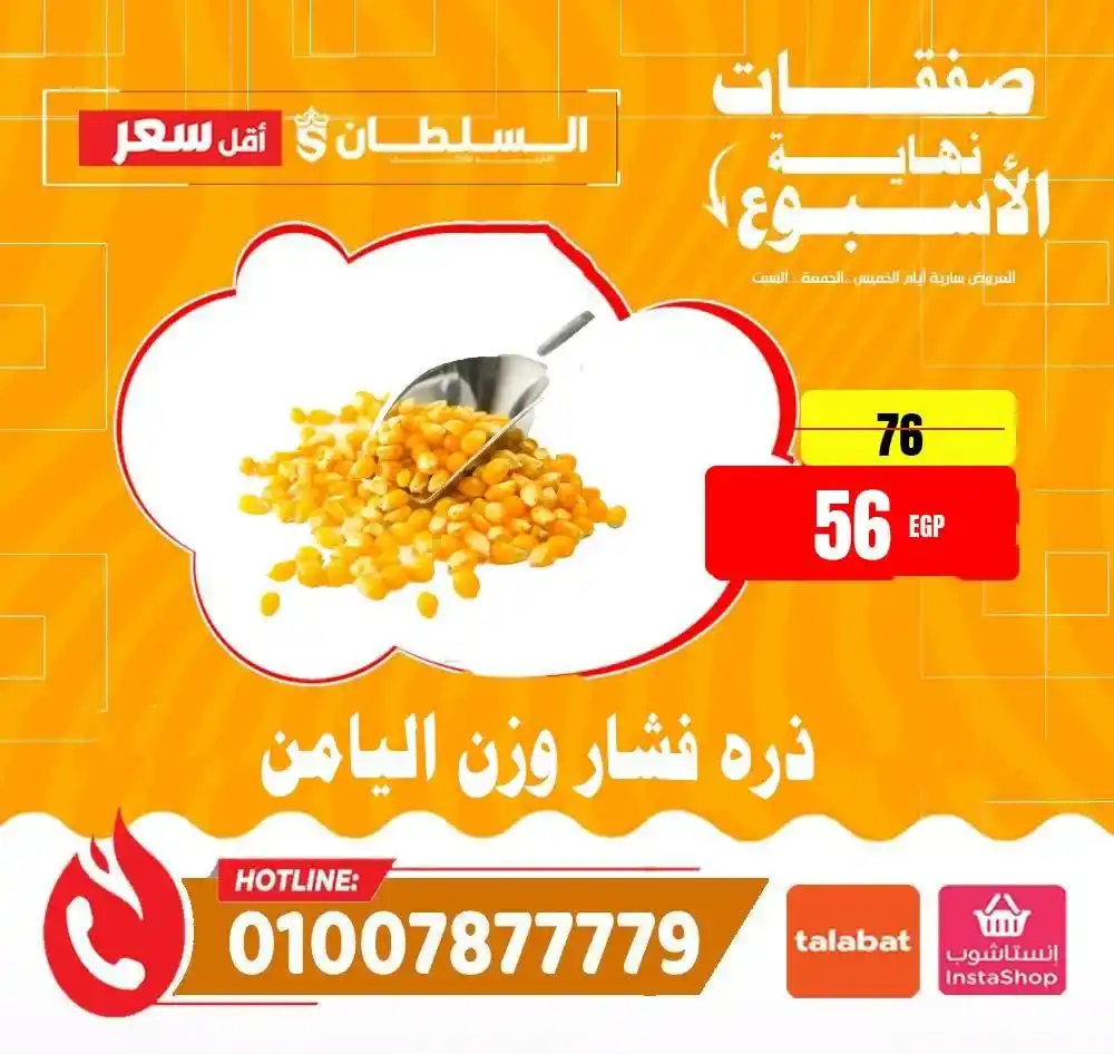 عروض هايبر ماركت السلطان 2026 | أقوى عروض الويك إند على كل المنتجات. 19 عروض هايبر ماركت السلطان 2026 | أقوى عروض الويك إند على كل المنتجات