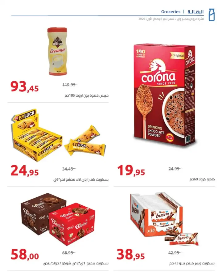 عروض هايبروان Hyperone لشهر يناير 2026 | مجلة الإصدار الأول وتجهيز رمضان بأقوى توفير. 19 عروض هايبروان