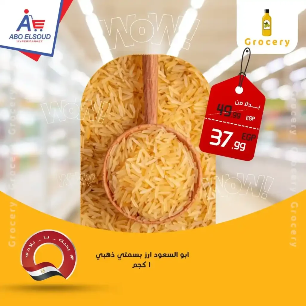 عروض أبو السعود هايبر ماركت 2026 – خصومات قوية على كل احتياجات البيت. 2 عروض أبو السعود هايبر ماركت 2026 – خصومات قوية على كل احتياجات البيت