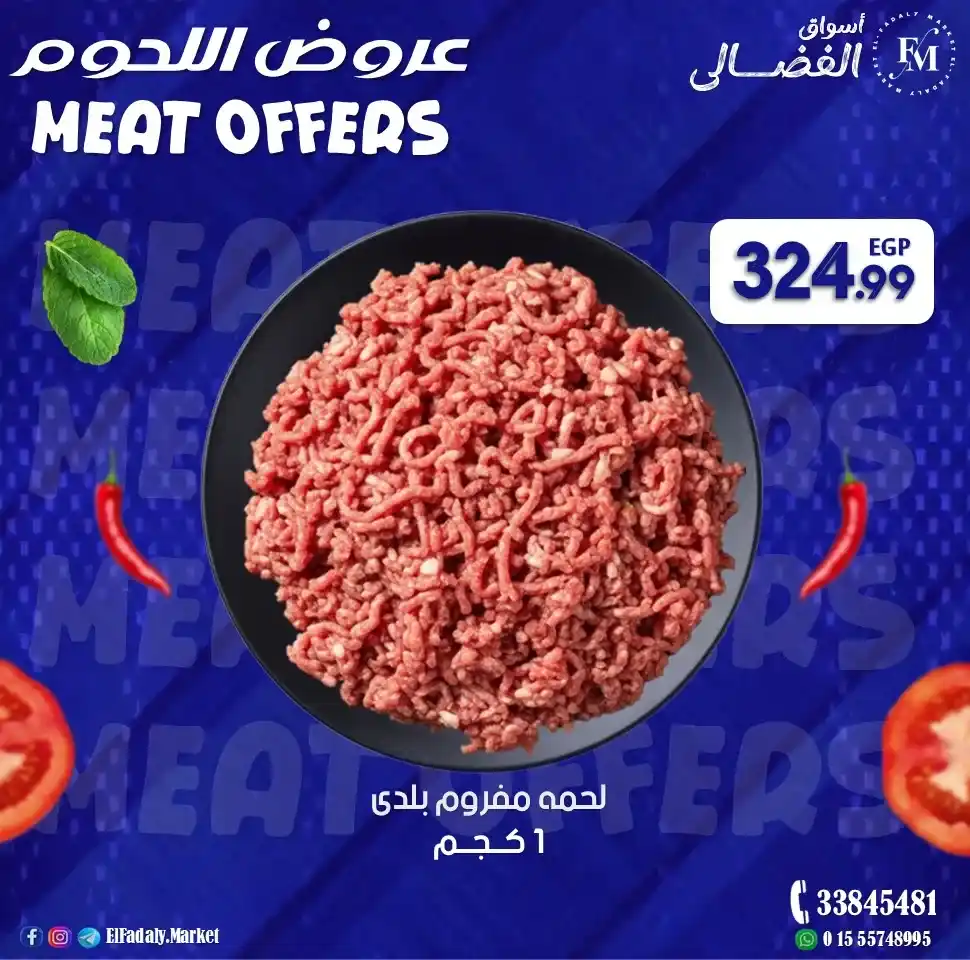 عروض أسواق الفضالي 2026 – أقوى عروض اللحمة البلدي الفريش ليوم الجمعة. 2 عروض أسواق الفضالي 2026 – أقوى عروض اللحمة البلدي الفريش ليوم الجمعة.