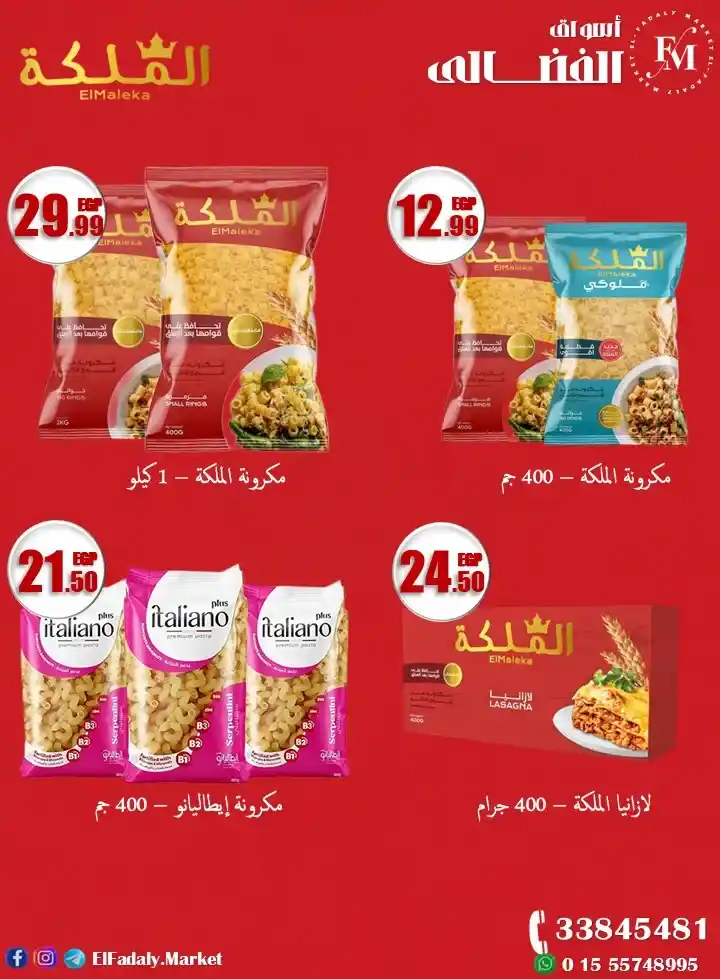 عروض أسواق الفضالي 2026 – سنة جديدة بعروض قوية وتخفيضات مش هتتكرر. 2 عروض أسواق الفضالي 2026 – سنة جديدة بعروض قوية وتخفيضات مش هتتكرر