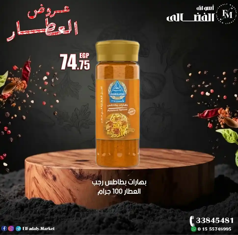 عروض أسواق الفضالي اليوم على منتجات رجب العطار بأعلى جودة وأفضل سعر 2026. 2 عروض أسواق الفضالي اليوم على منتجات رجب العطار بأعلى جودة وأفضل سعر 2026