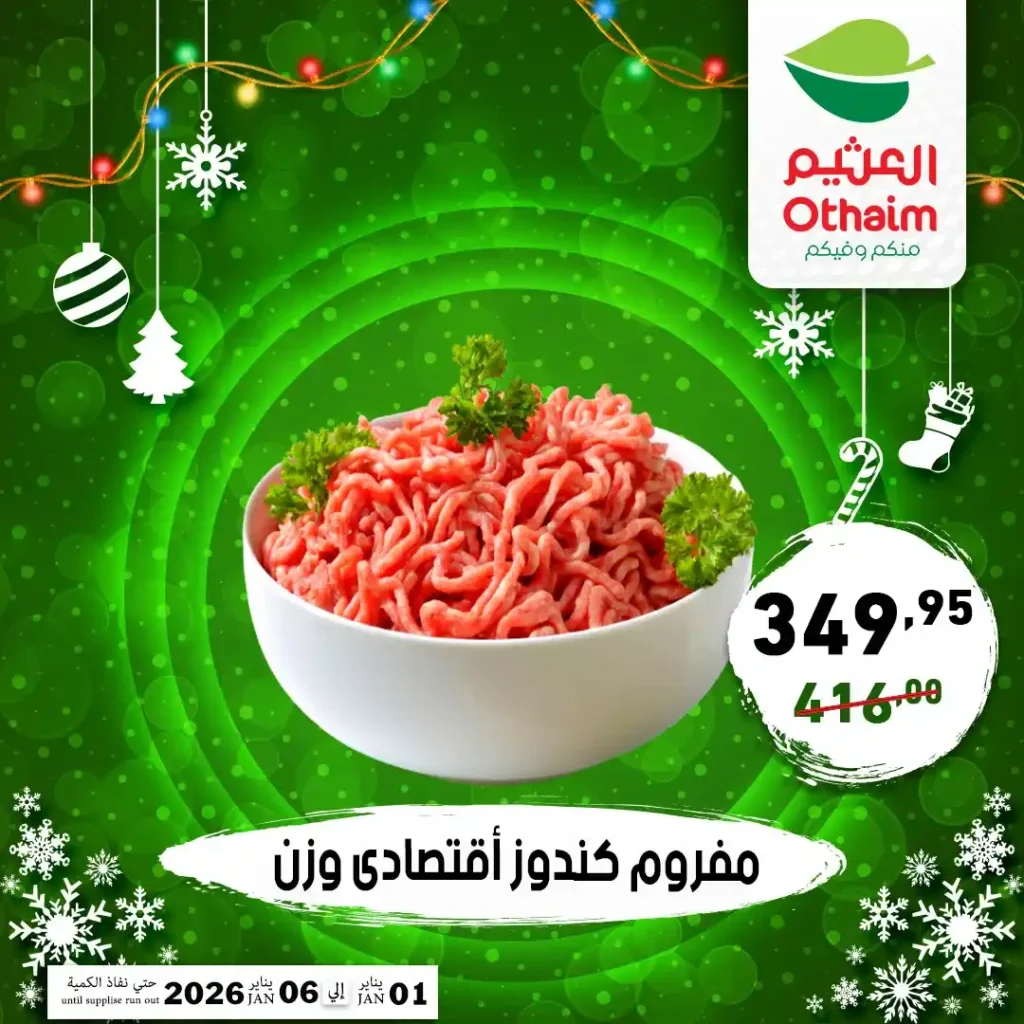 عروض أسواق عبدالله العثيم مصر 2026 على اللحوم والدواجن بأسعار قوية 2 عروض أسواق عبدالله العثيم مصر 2026