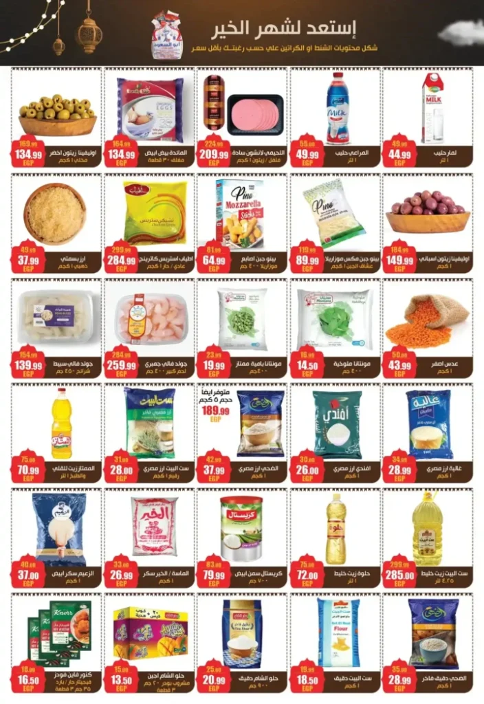 عروض أبو السعود هايبر ماركت 2026 – مجلة عروض قوية وتجهيزات رمضان بتوفير حقيقي. 2 عروض أبو السعود هايبر ماركت 2026 – مجلة عروض قوية وتجهيزات رمضان بتوفير حقيقي