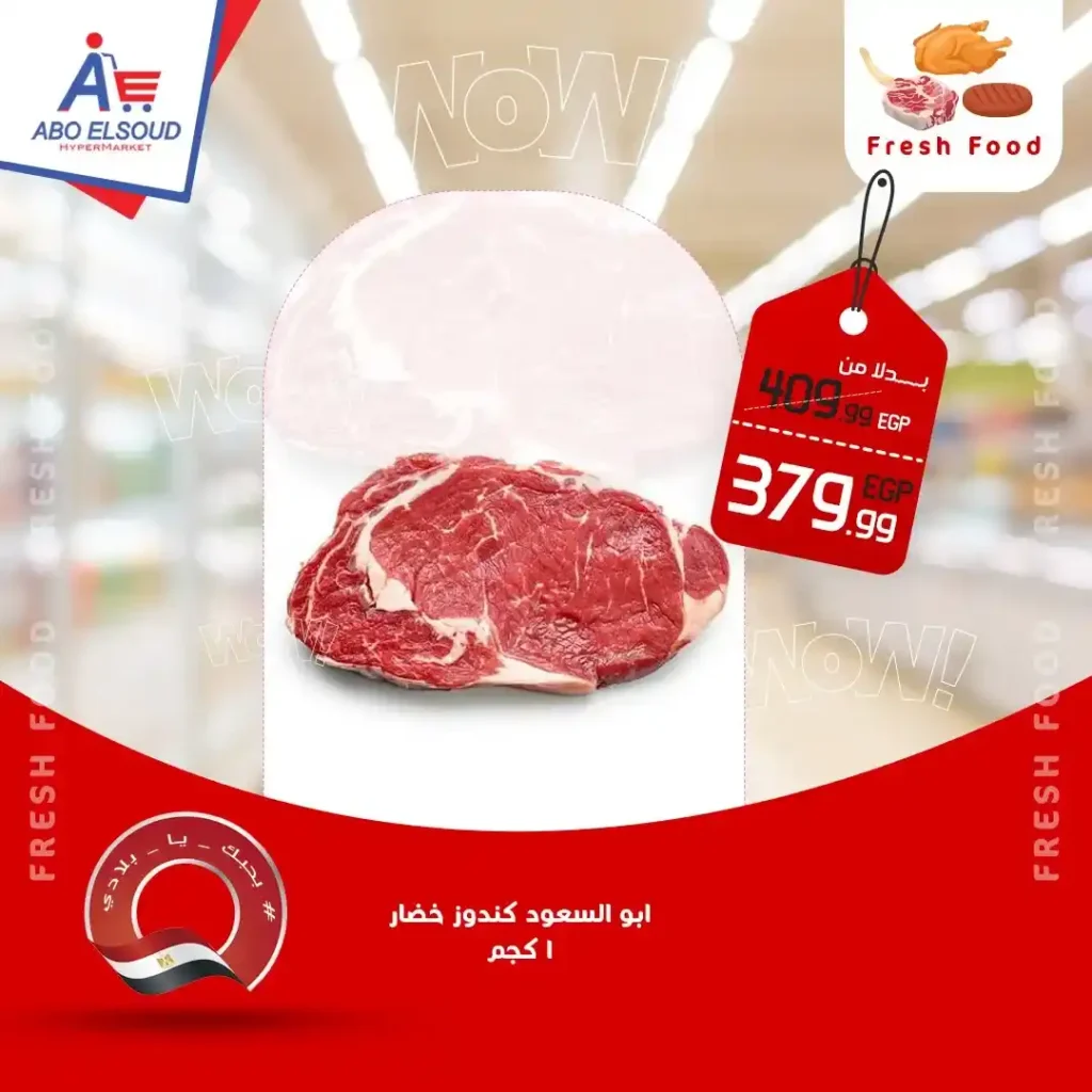 عروض أبو السعود هايبر ماركت 2026 – أقوى عروض نهاية الأسبوع بتوفير حقيقي. 2 عروض أبو السعود هايبر ماركت 2026 – أقوى عروض نهاية الأسبوع بتوفير حقيقي